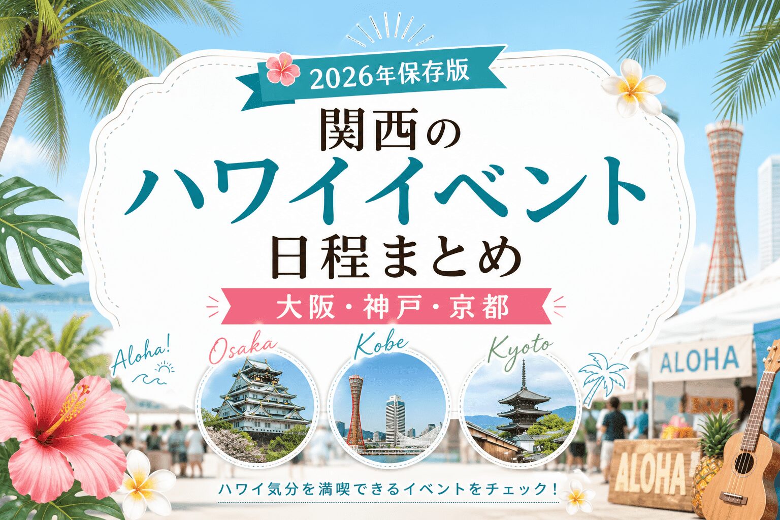 ハワイイベント関西