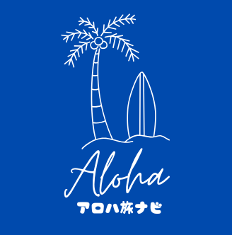 アロハ旅ナビ