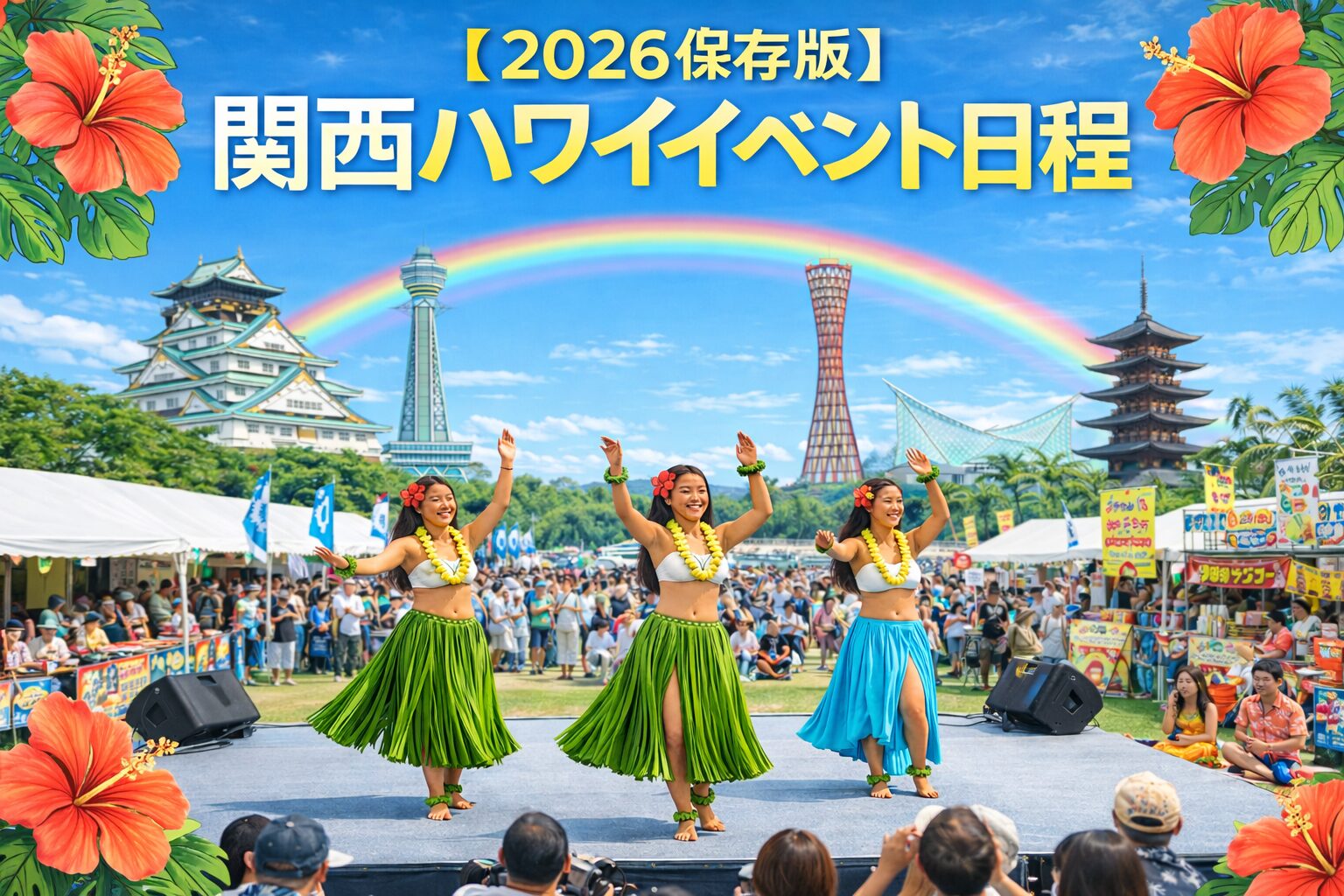 ハワイイベント関西