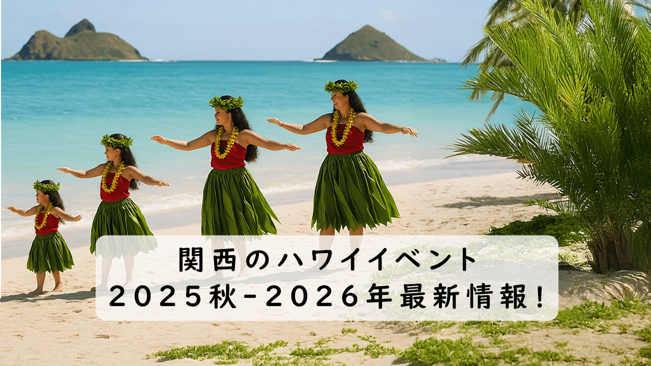 ハワイイベント関西