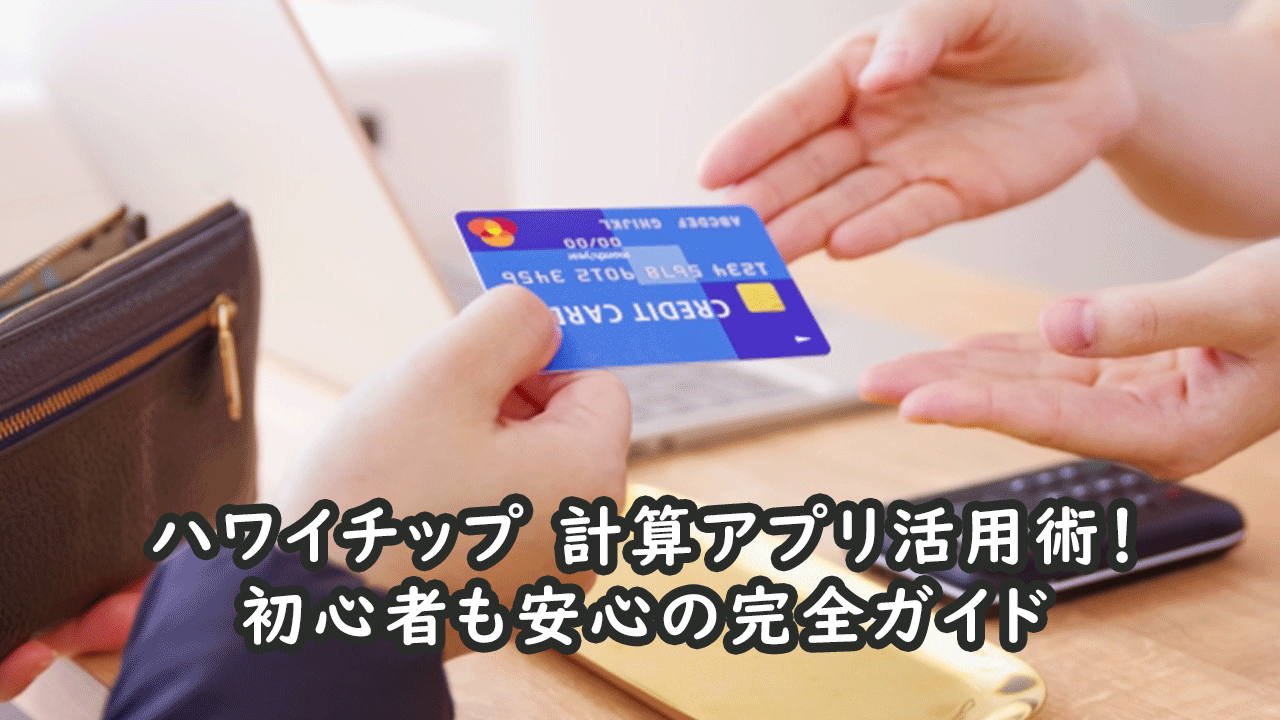 ハワイのチップについて