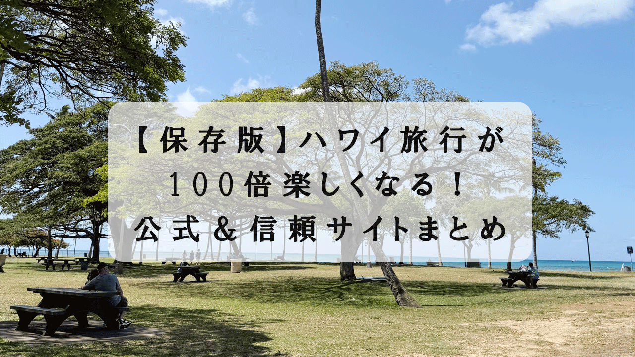 ハワイリンク集