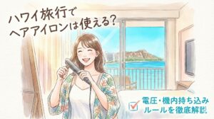 ハワイ旅行の準備ヘアアイロン画像