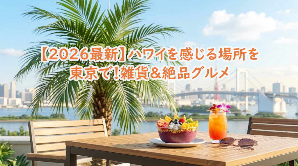 東京のお台場海浜公園から、青空に映えるヤシの木とレインボーブリッジ、東京タワーを望む絶景。手前のカフェスペースからハワイを感じる場所をイメージ。