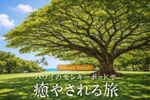 モンキーポッド