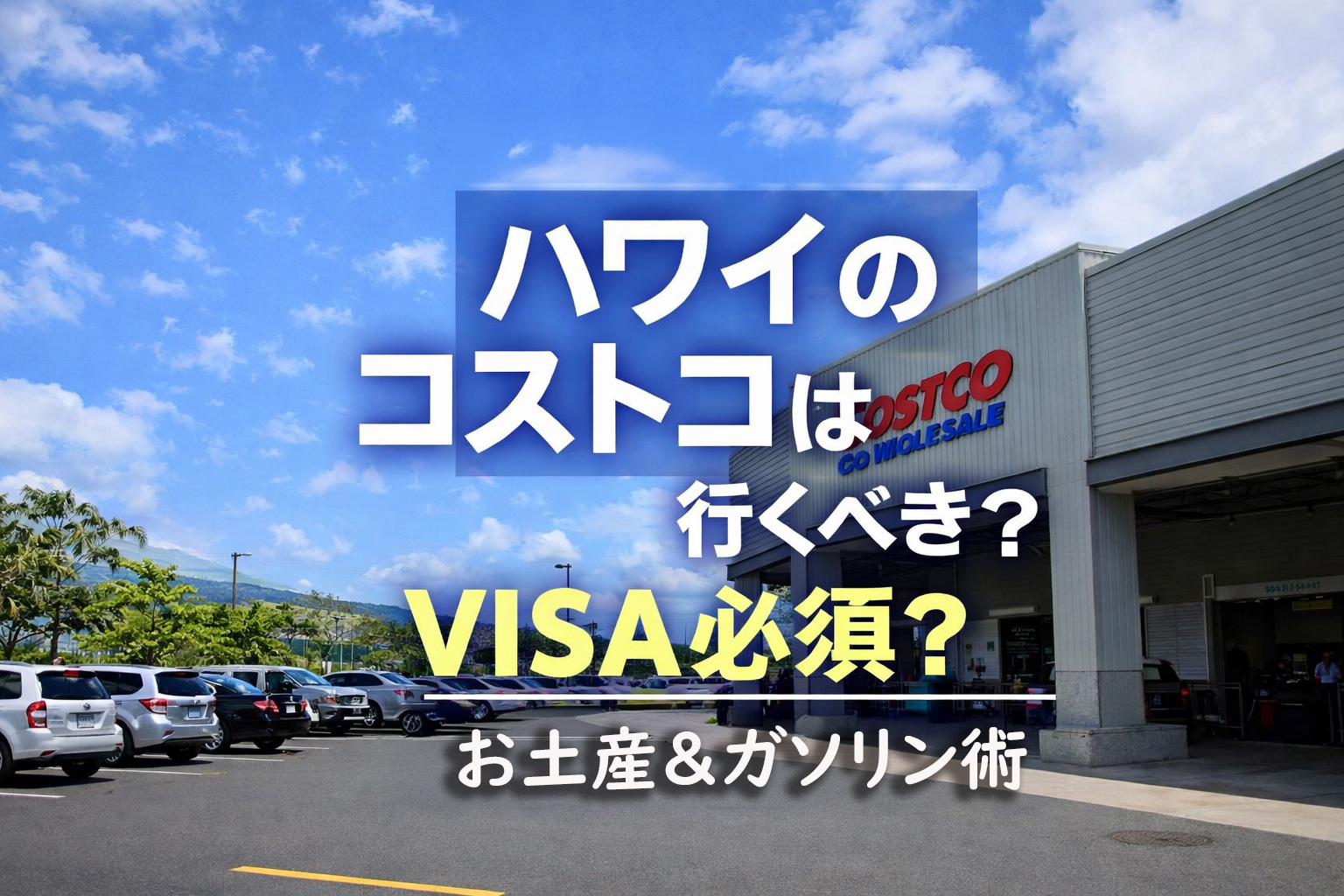 ハワイの青い空と木に囲まれた、南国情緒あふれるコストコの店舗外観。