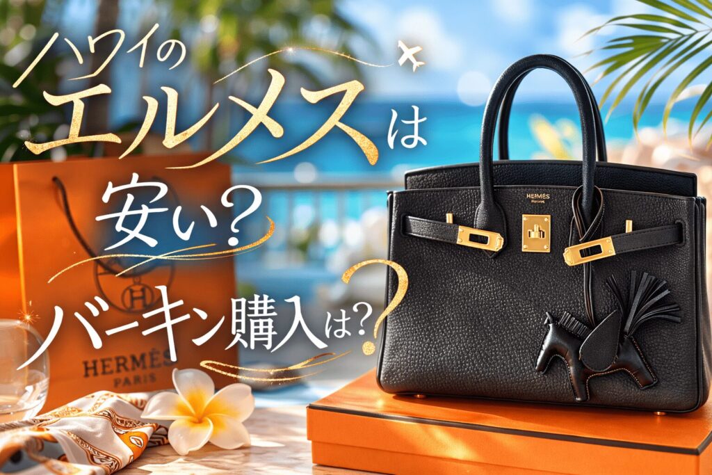 エルメス、ハワイ