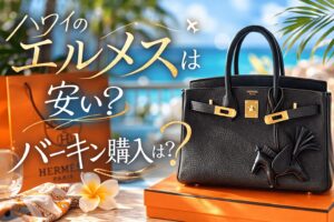 エルメス、ハワイ